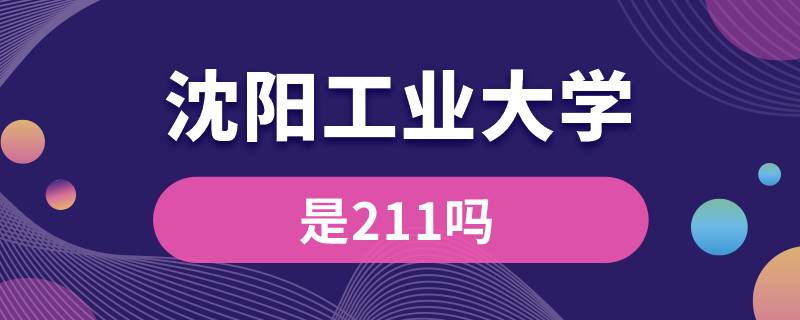 沈阳工业大学是211吗