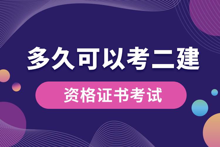 网络教育大专证多久可以考二建