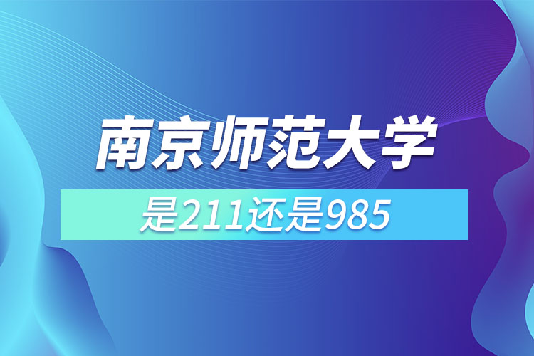 南京师范大学是属于985还是211