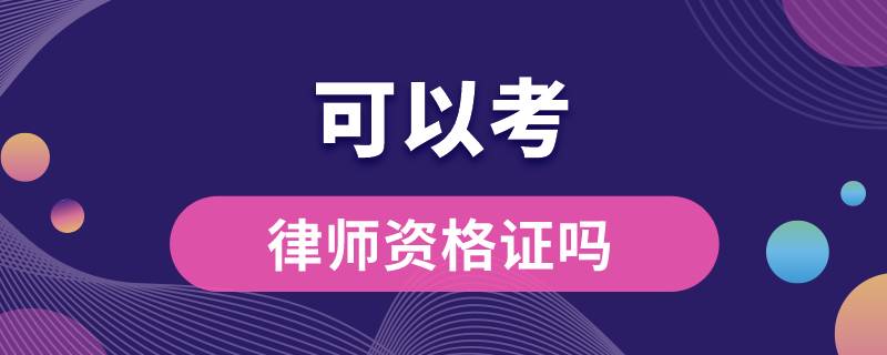 成人本科可以考律师资格证吗