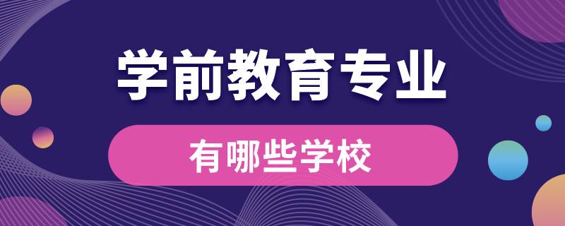 学前教育专业的学校