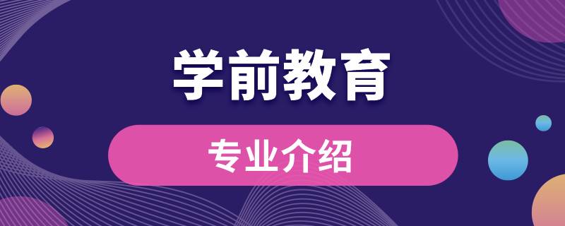 学前教育专业介绍