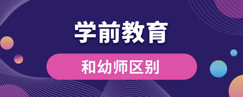 学前教育和幼师区别