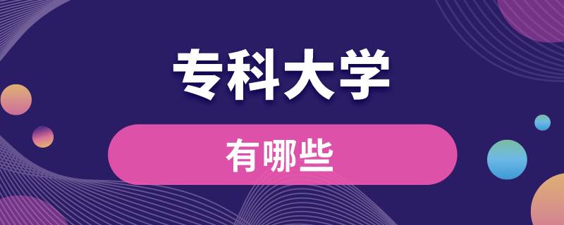 专科大学有哪些