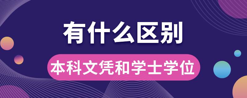 本科文凭和学士学位有什么区别