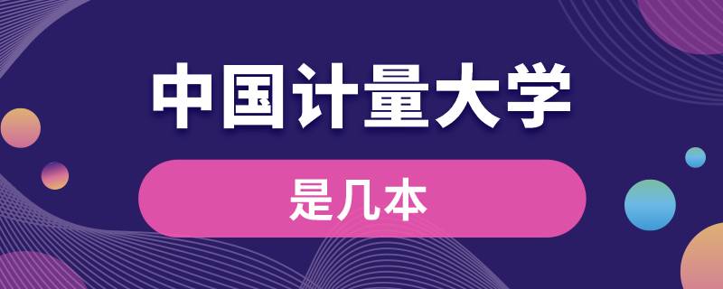 中国计量大学是几本