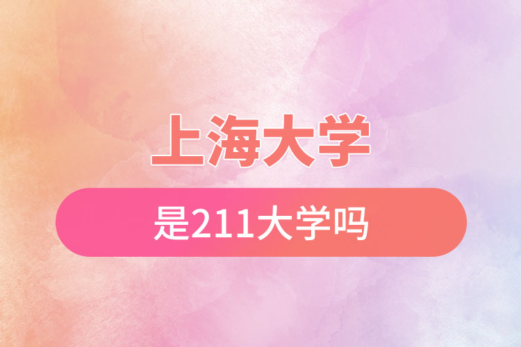 上海大学是211大学吗