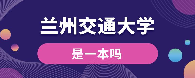 兰州交通大学是一本吗