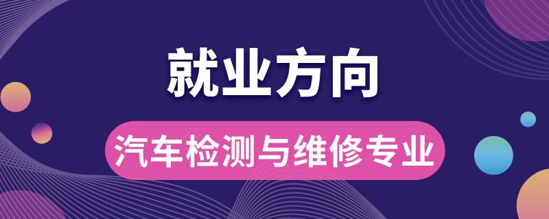 汽车检测与维修专业就业方向