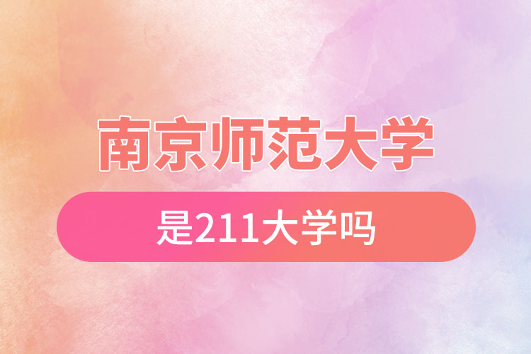 南京师范大学是211大学吗