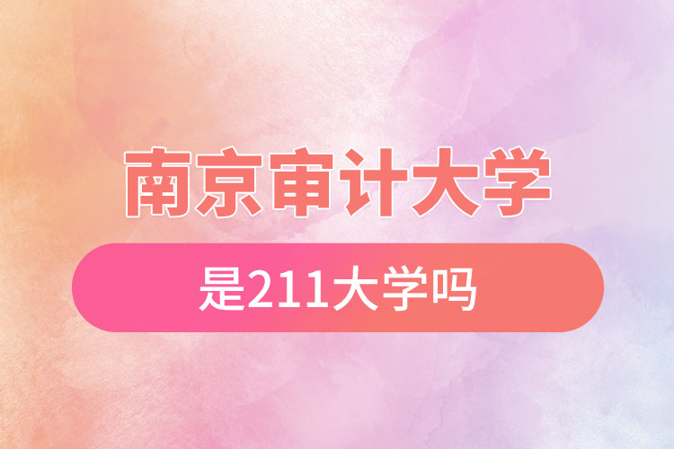 南京审计大学是211吗