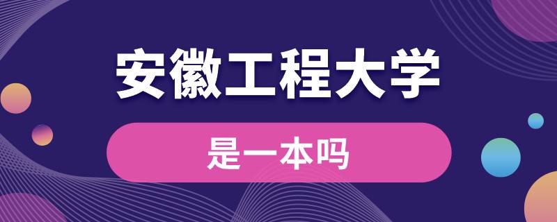 安徽工程大学是一本吗