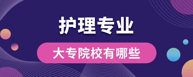 护理专业大专院校有哪些