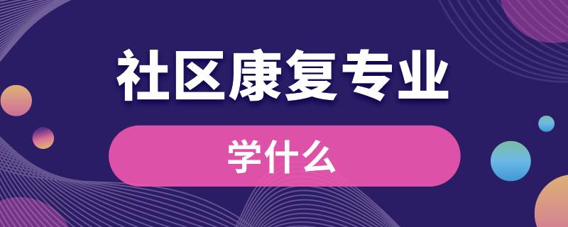 社区康复专业学什么