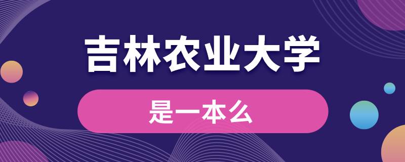 吉林农业大学是一本么