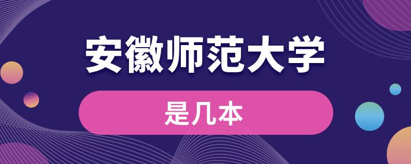 安徽师范大学是几本