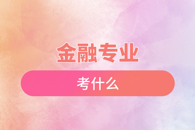 金融专业考什么