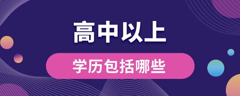 高中以上学历包括哪些