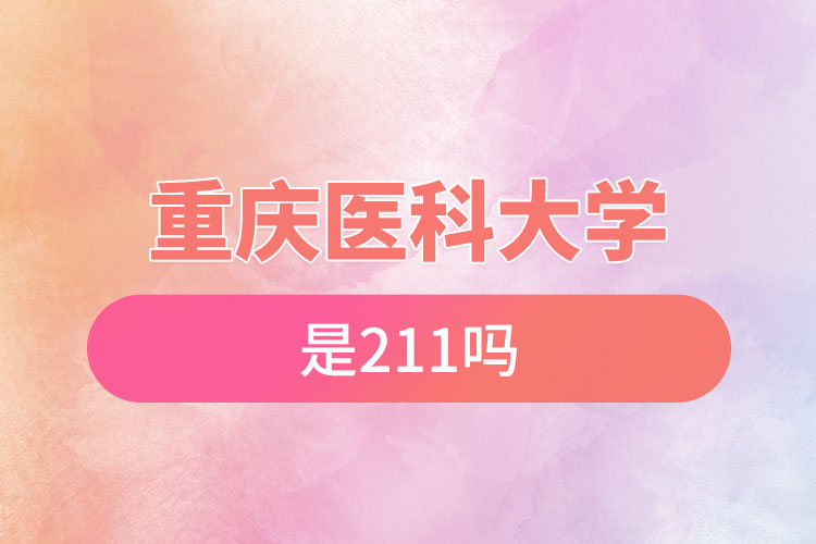 重庆医科大学是211吗