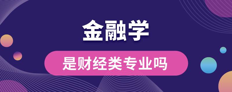 金融学是财经类专业吗