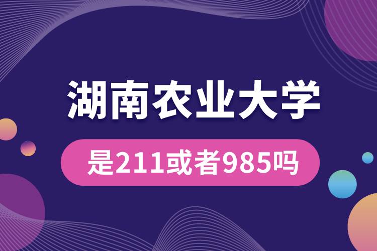 湖南农业大学是211或者985吗