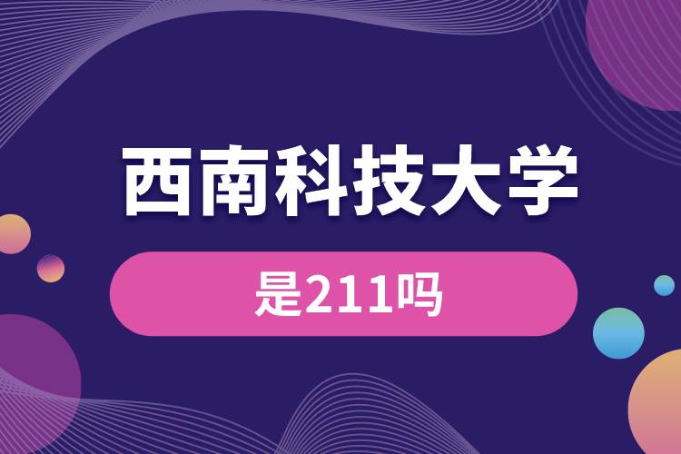 西南科技大学是211吗