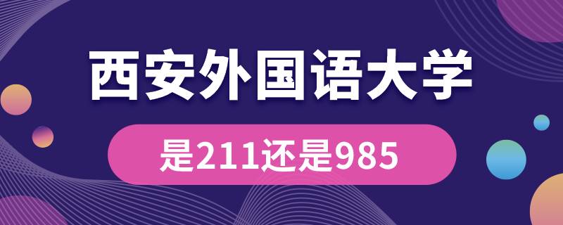 西安外国语大学是211还是985