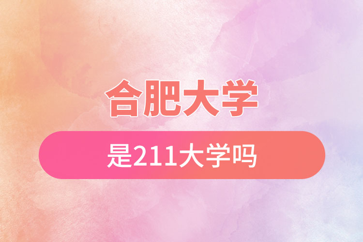 合肥大学是211吗