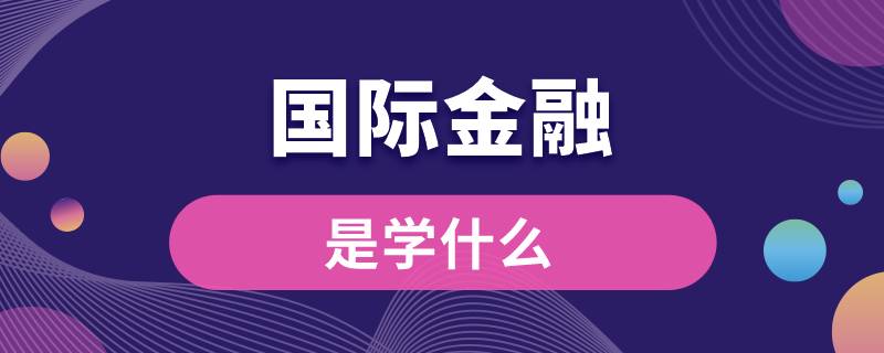 国际金融是学什么