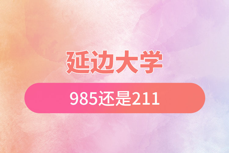 延边大学是985还是211