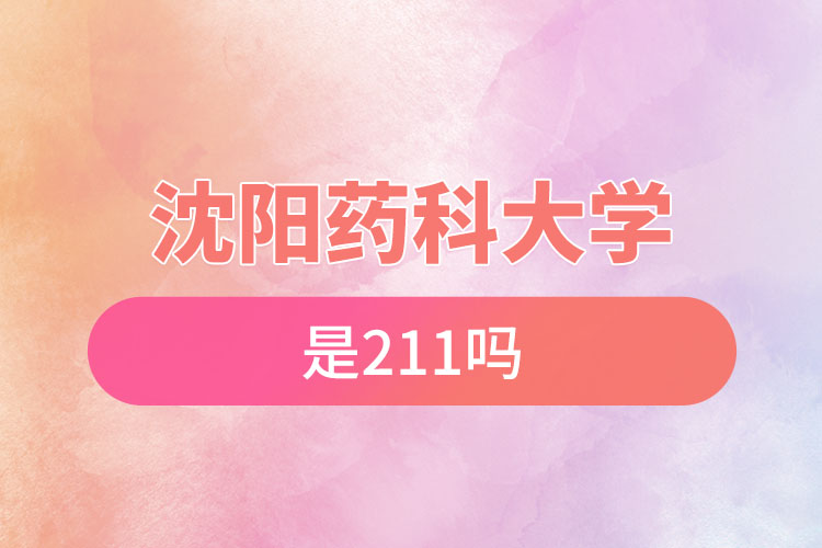 沈阳药科大学是211吗