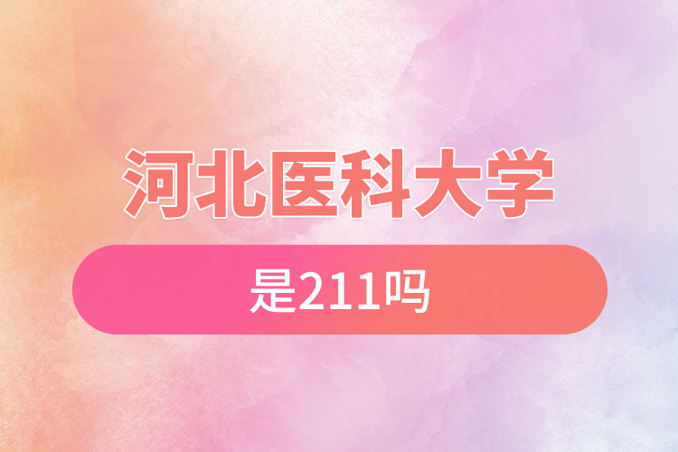 河北医科大学是211吗