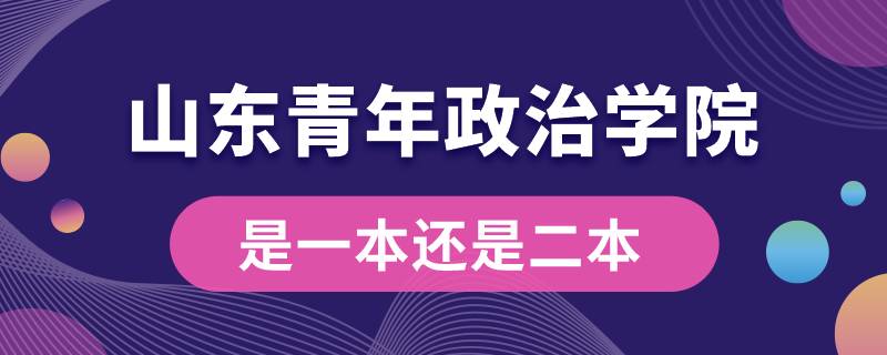 山东青年政治学院是一本还是二本