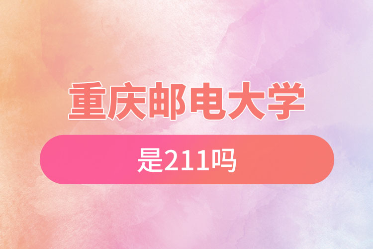 重庆邮电大学是211吗