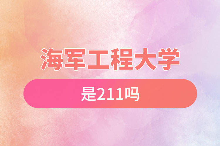 海军工程大学是211吗