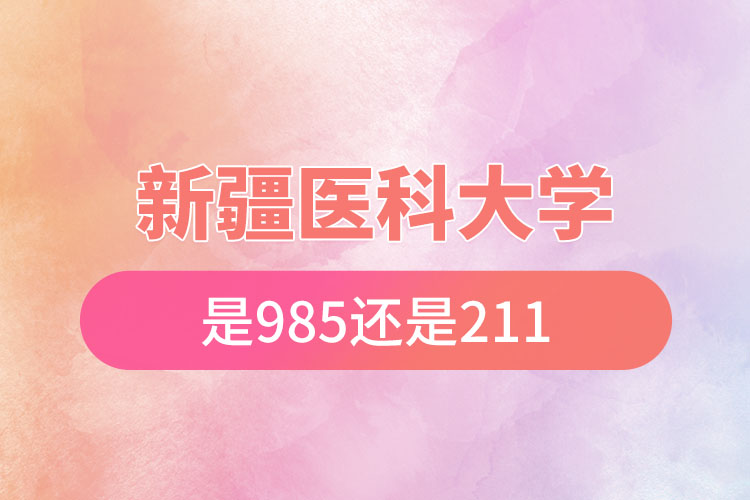 新疆医科大学是985还是211