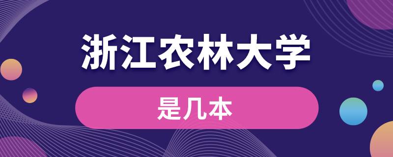 浙江农林大学是几本