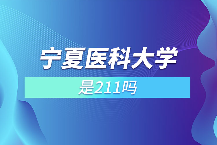 宁夏医科大学是211吗