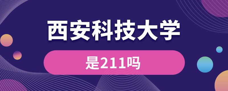 西安科技大学是211吗