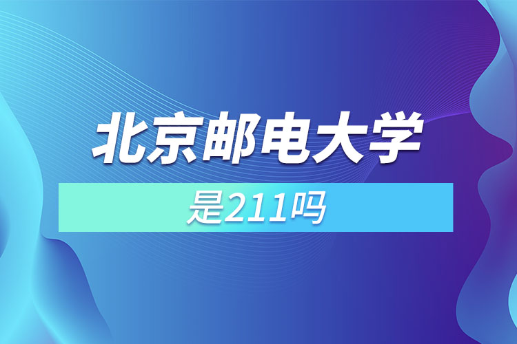 北京邮电大学是211吗