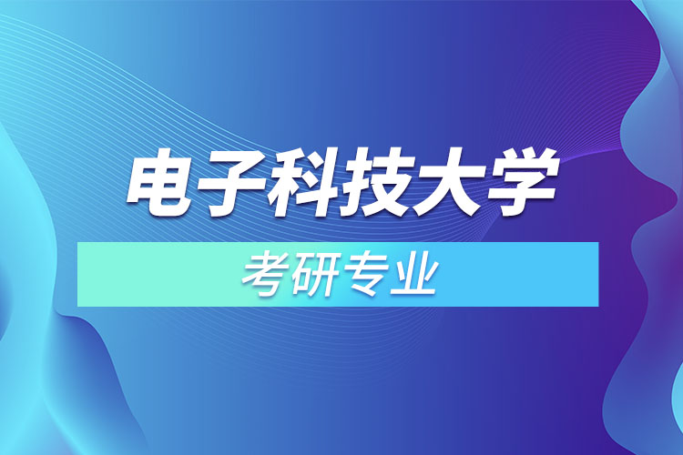 电子科技大学考研专业