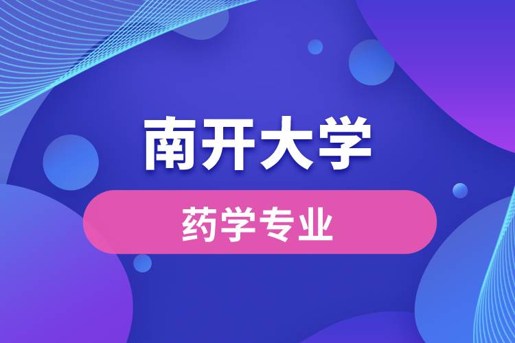 南开大学药学专业好就业吗