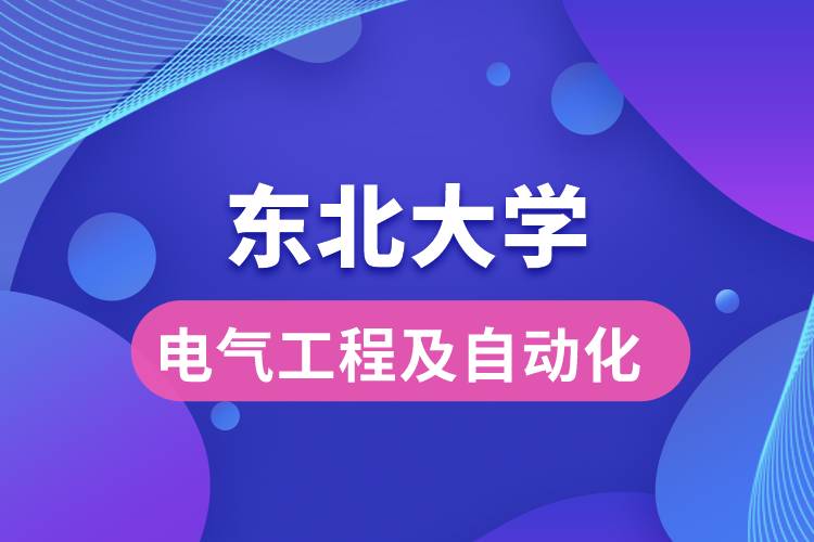 东北大学电气工程及自动化 