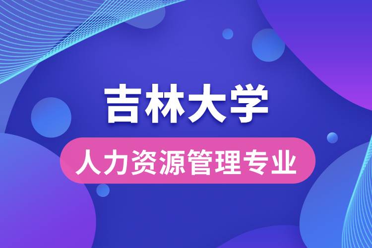 吉林大学人力资源管理专业