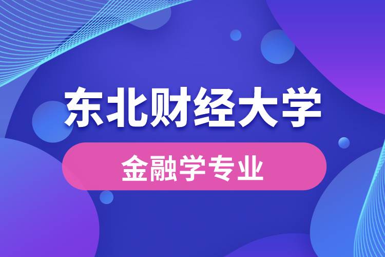 东北财经大学金融学专业怎么样？