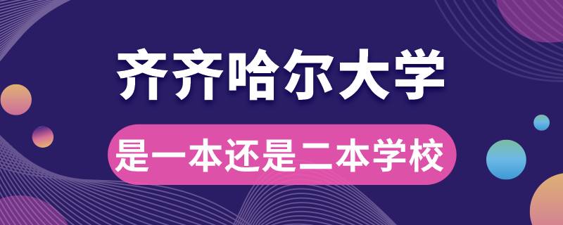 齐齐哈尔大学是一本还是二本学校