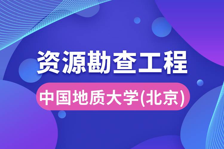 中国地质大学(北京)资源勘查工程专业怎么样