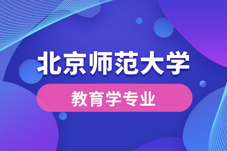 北京师范大学教育学专业是学什么内容的?