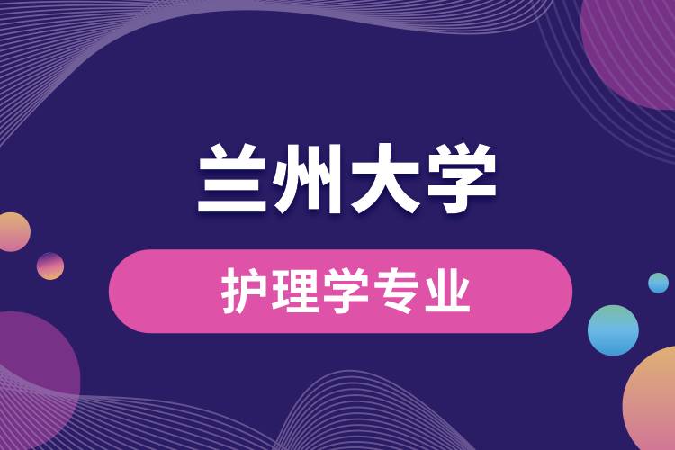 兰州大学护理学专业怎么样