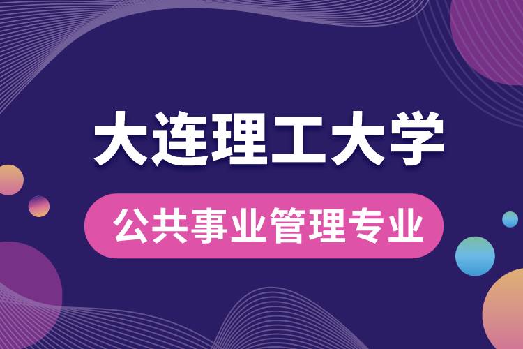 大连理工大学公共事业管理专业怎么样